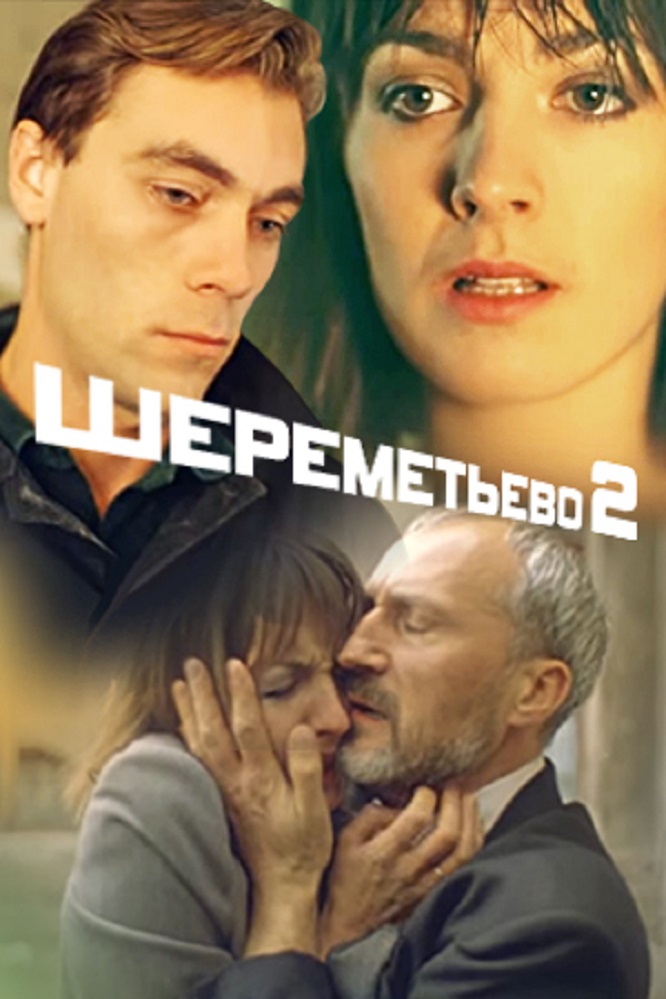 постер Шереметьево-2